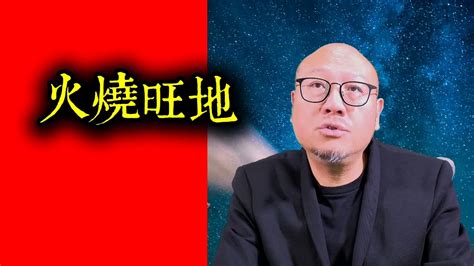 火燒旺地 風水|風水術語火燒旺地是什麼意思？喻指什麼